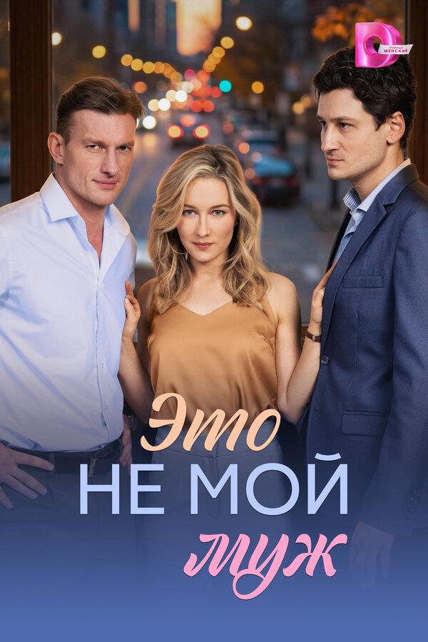 Это не мой муж - постер